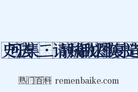 史可法集·二·请讨贼御敌以图恢复书造句是什么意思的图片